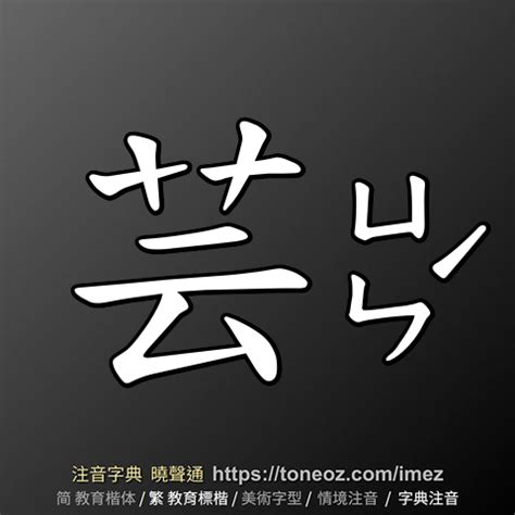 芸的造詞|「芸」意思、注音、部首、筆畫查詢，芸造詞